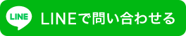 LINEからお問い合わせ