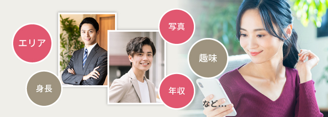 エリア、身長、写真、趣味、年収など・・・
